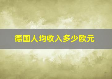 德国人均收入多少欧元