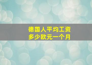 德国人平均工资多少欧元一个月