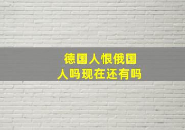 德国人恨俄国人吗现在还有吗