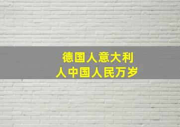 德国人意大利人中国人民万岁