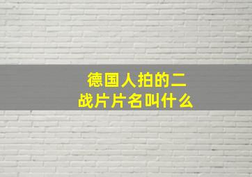 德国人拍的二战片片名叫什么