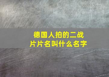 德国人拍的二战片片名叫什么名字