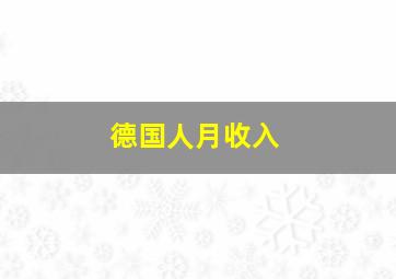 德国人月收入