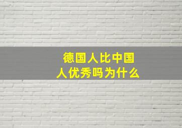 德国人比中国人优秀吗为什么