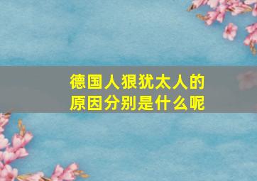 德国人狠犹太人的原因分别是什么呢