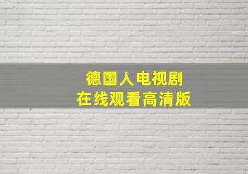 德国人电视剧在线观看高清版