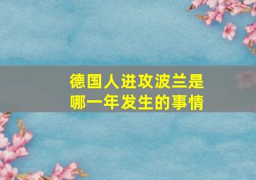 德国人进攻波兰是哪一年发生的事情