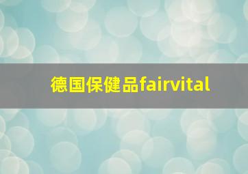 德国保健品fairvital