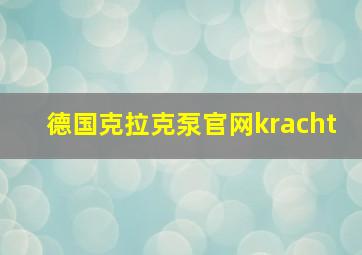 德国克拉克泵官网kracht