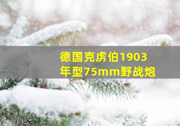 德国克虏伯1903年型75mm野战炮