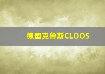 德国克鲁斯CLOOS