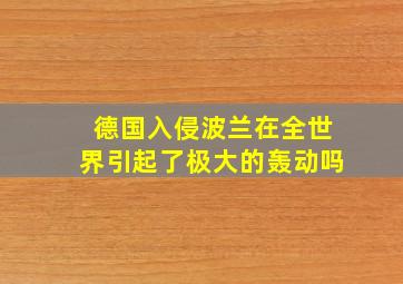 德国入侵波兰在全世界引起了极大的轰动吗