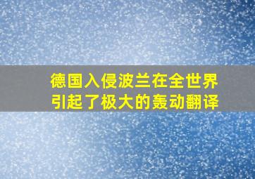 德国入侵波兰在全世界引起了极大的轰动翻译