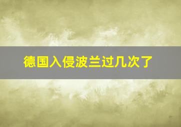 德国入侵波兰过几次了