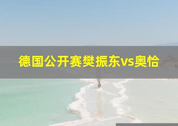 德国公开赛樊振东vs奥恰