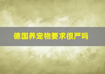 德国养宠物要求很严吗