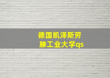 德国凯泽斯劳滕工业大学qs