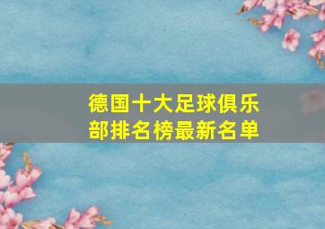 德国十大足球俱乐部排名榜最新名单