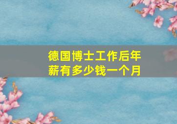 德国博士工作后年薪有多少钱一个月