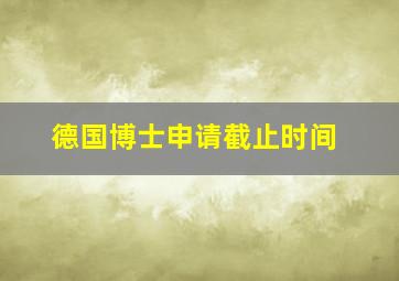 德国博士申请截止时间