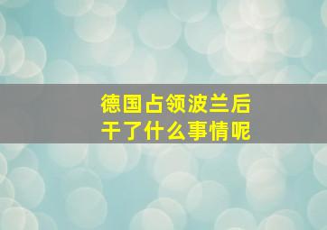 德国占领波兰后干了什么事情呢