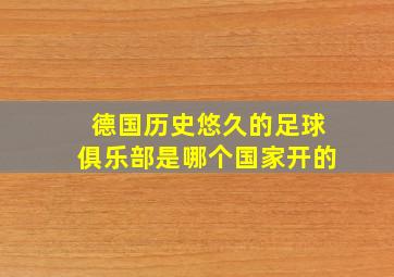 德国历史悠久的足球俱乐部是哪个国家开的