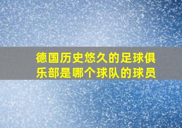 德国历史悠久的足球俱乐部是哪个球队的球员