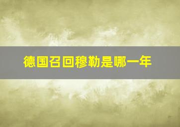 德国召回穆勒是哪一年