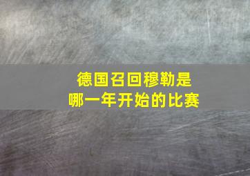 德国召回穆勒是哪一年开始的比赛