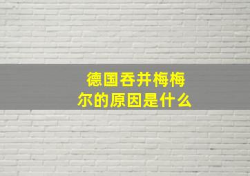 德国吞并梅梅尔的原因是什么