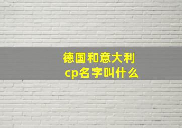 德国和意大利cp名字叫什么