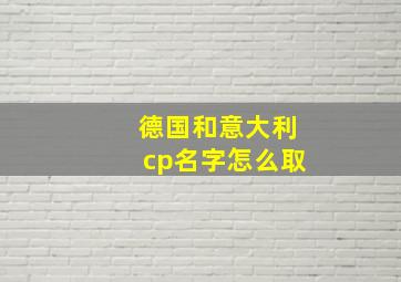 德国和意大利cp名字怎么取