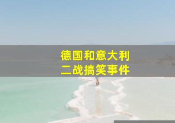 德国和意大利二战搞笑事件