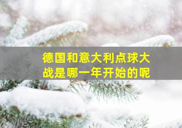 德国和意大利点球大战是哪一年开始的呢