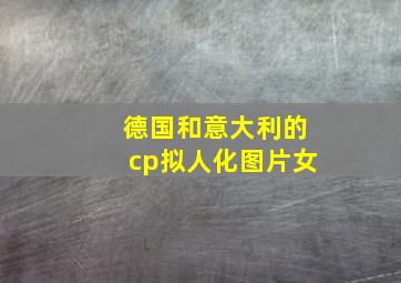 德国和意大利的cp拟人化图片女