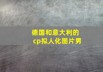 德国和意大利的cp拟人化图片男