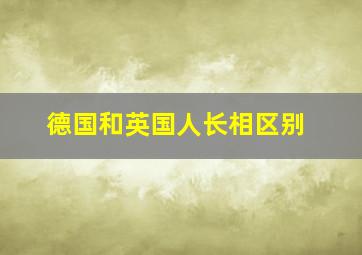 德国和英国人长相区别