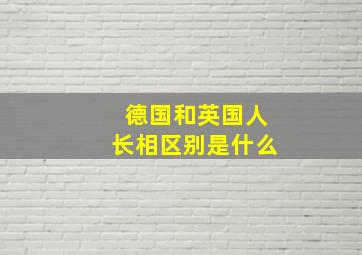 德国和英国人长相区别是什么