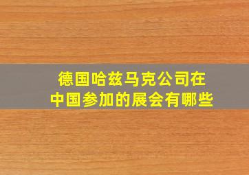 德国哈兹马克公司在中国参加的展会有哪些