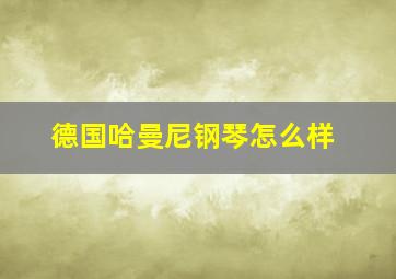 德国哈曼尼钢琴怎么样