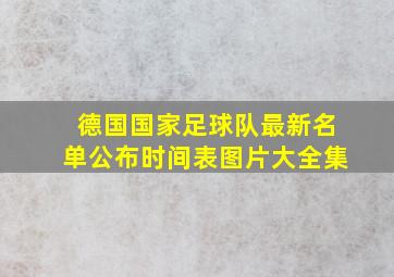 德国国家足球队最新名单公布时间表图片大全集