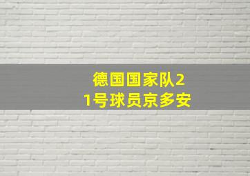 德国国家队21号球员京多安