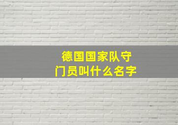 德国国家队守门员叫什么名字