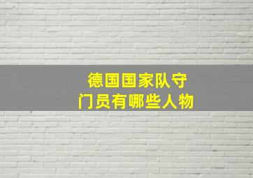 德国国家队守门员有哪些人物