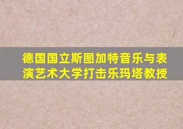 德国国立斯图加特音乐与表演艺术大学打击乐玛塔教授