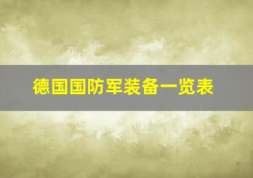 德国国防军装备一览表