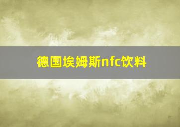 德国埃姆斯nfc饮料