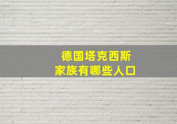 德国塔克西斯家族有哪些人口