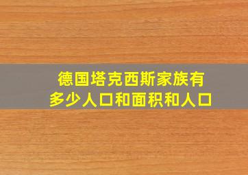 德国塔克西斯家族有多少人口和面积和人口