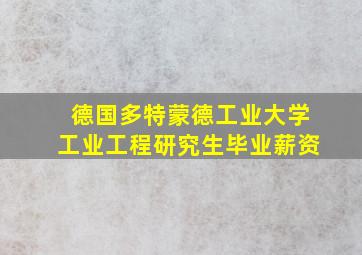 德国多特蒙德工业大学工业工程研究生毕业薪资